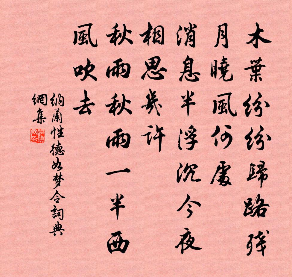 纳兰性德如梦令书法作品欣赏