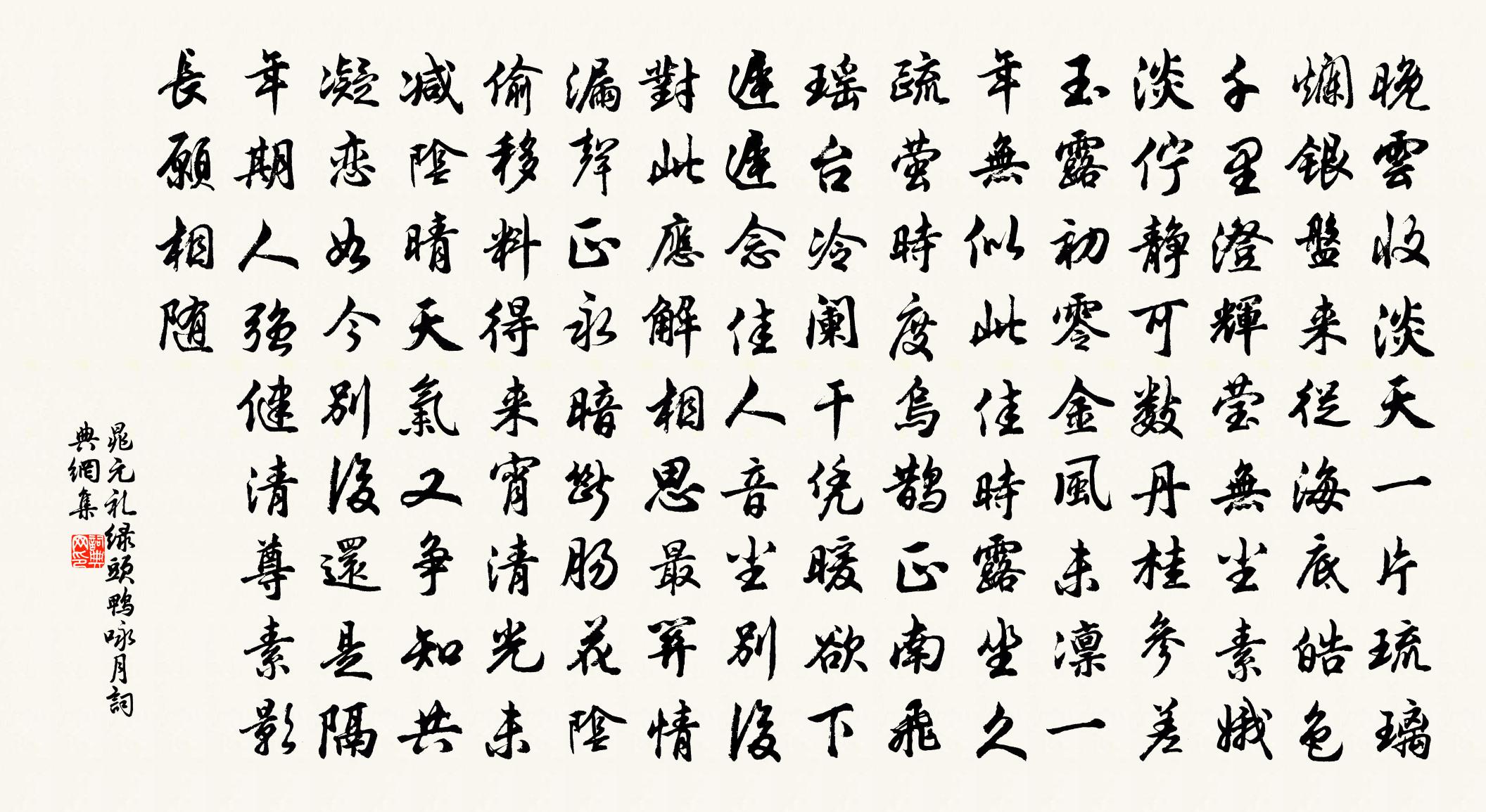 晁元礼绿头鸭 咏月书法作品欣赏