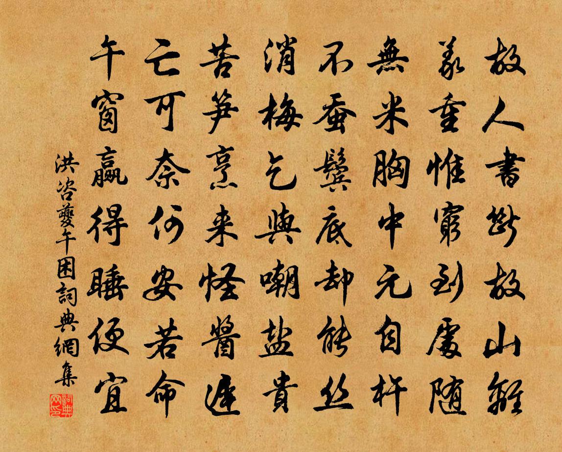 洪咨夔午困书法作品欣赏