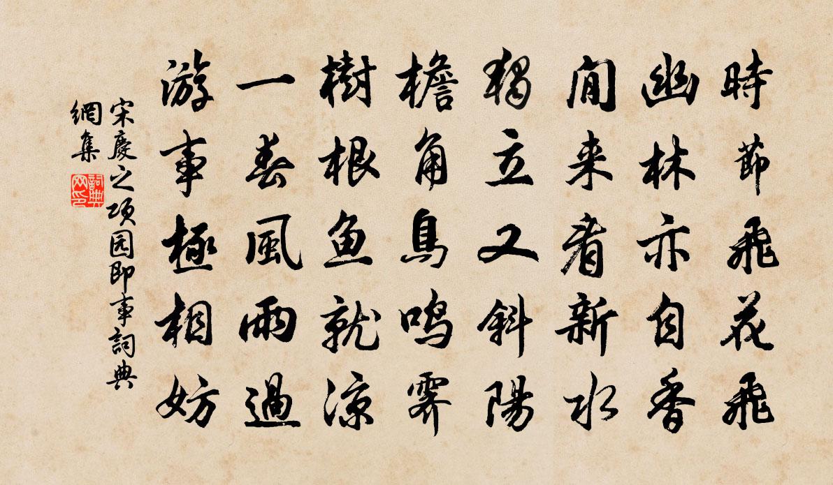 宋庆之项园即事书法作品欣赏