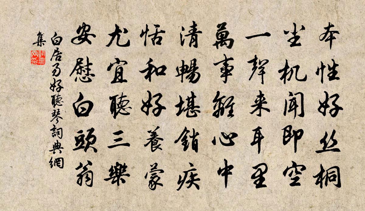 白居易好听琴书法作品欣赏