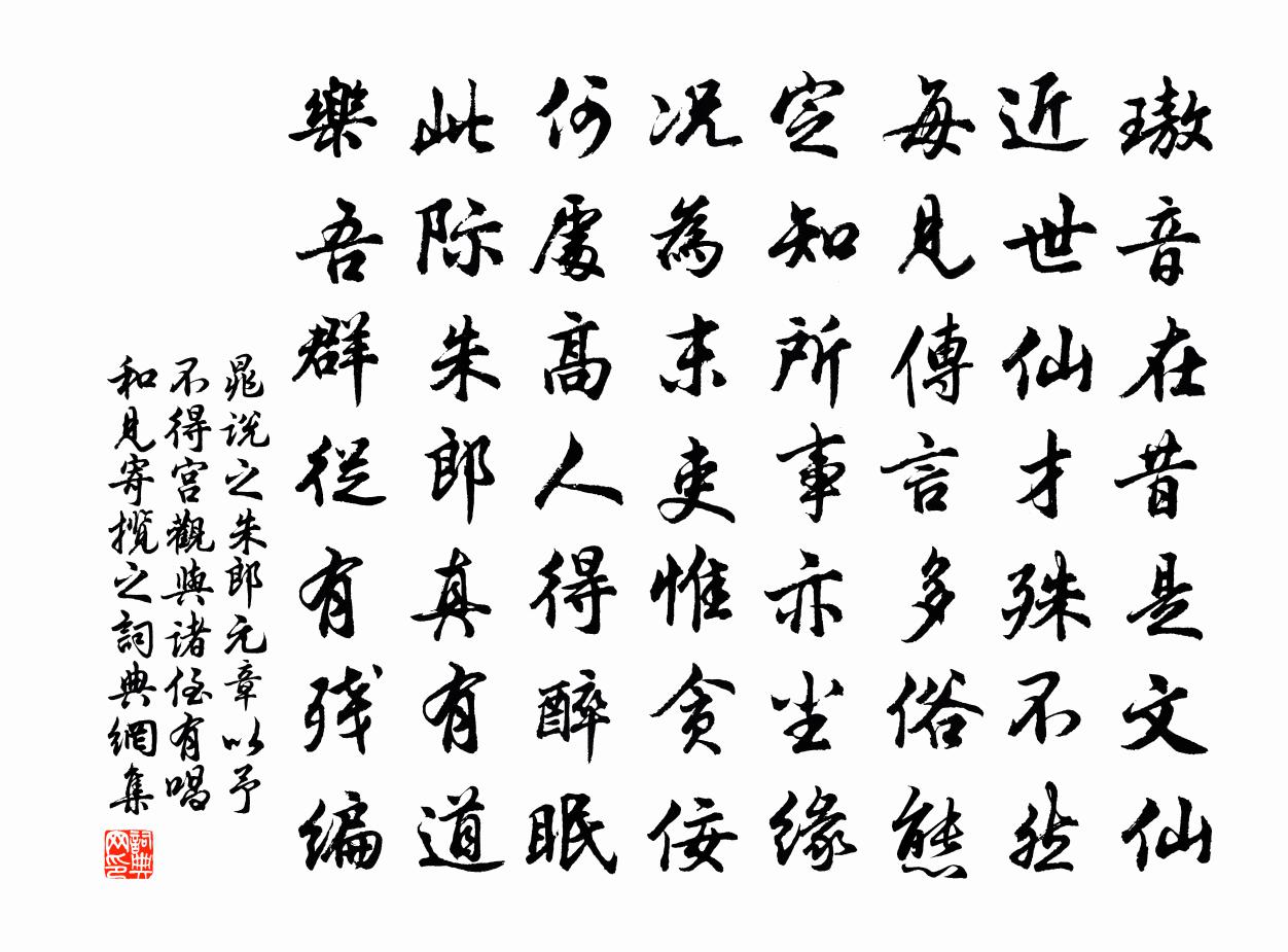 晁说之朱郎元章以予不得宫观与诸侄有唱和见寄揽之书法作品欣赏