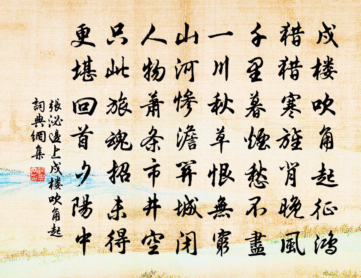 张泌边上·戍楼吹角起书法作品欣赏