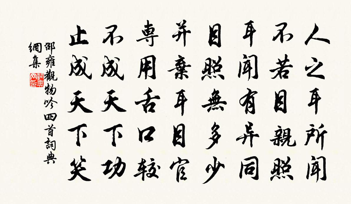邵雍观物吟四首书法作品欣赏
