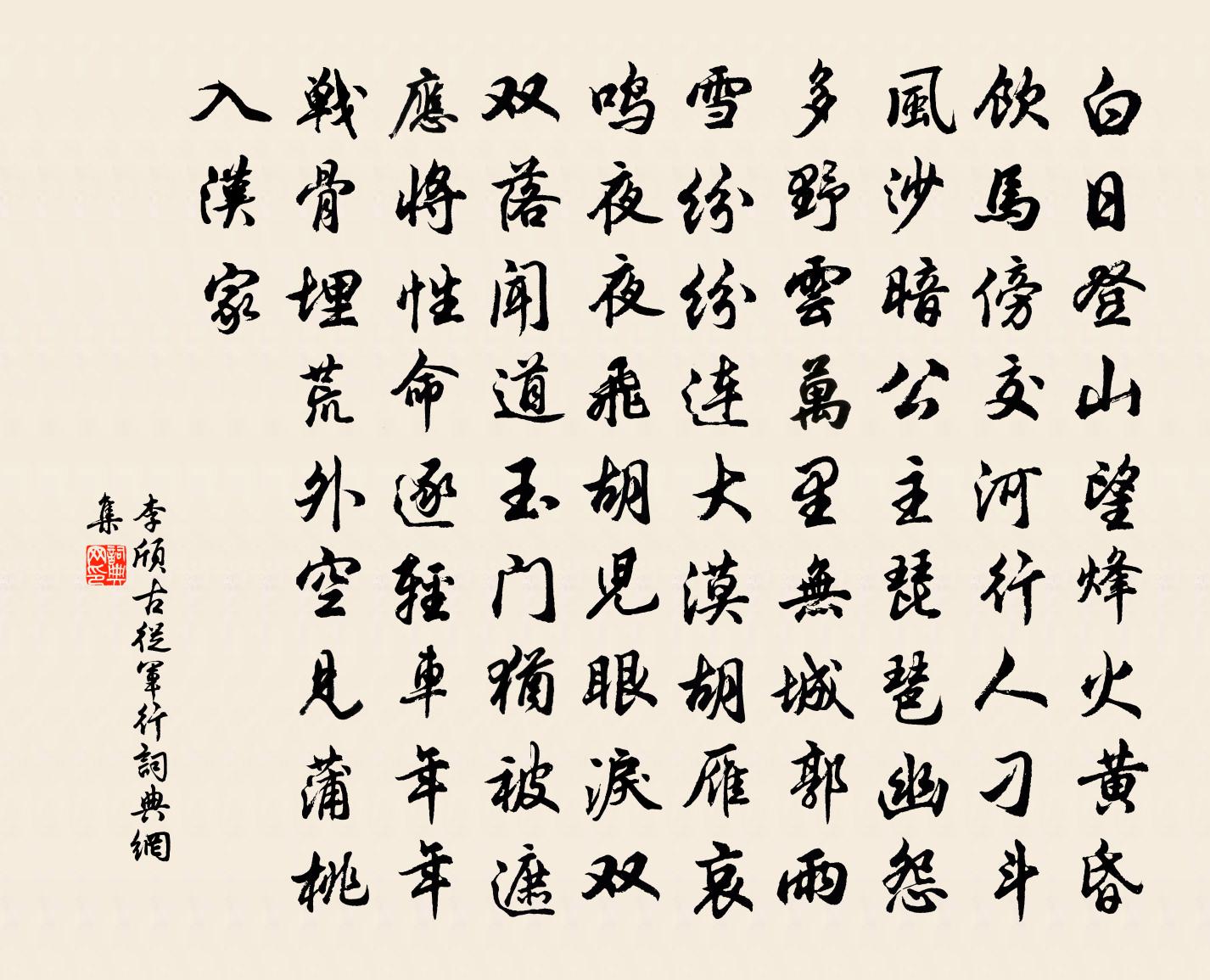 李颀古从军行书法作品欣赏