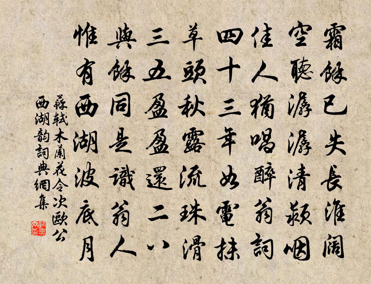 苏轼木兰花令·次欧公西湖韵书法作品欣赏