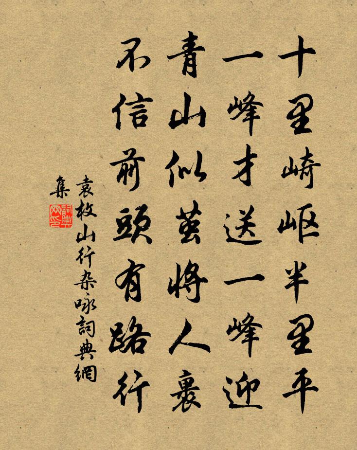 袁枚山行杂咏书法作品欣赏