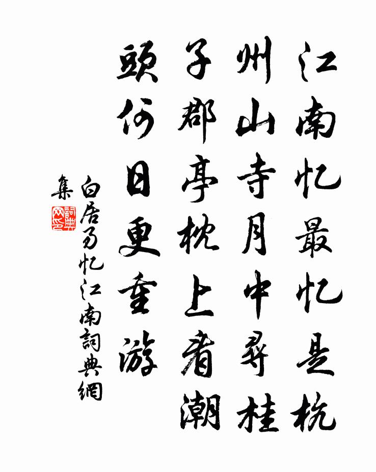 白居易忆江南书法作品欣赏
