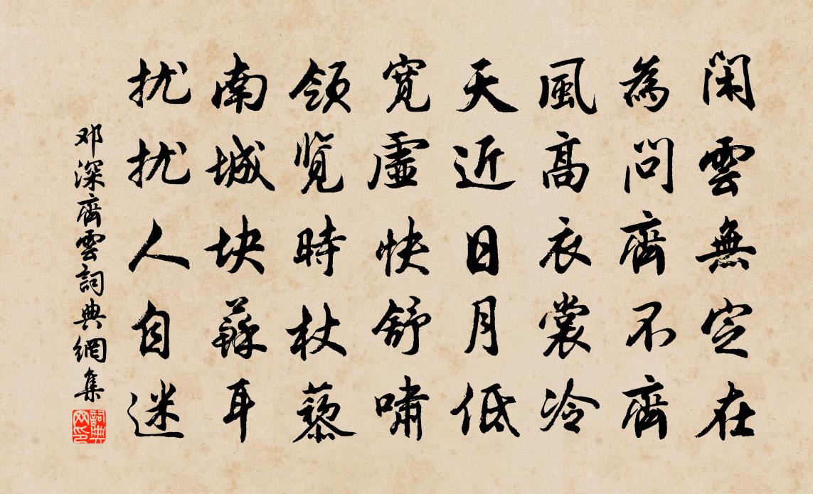 邓深齐云书法作品欣赏