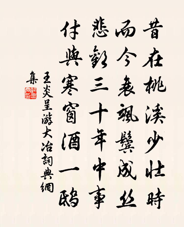王炎呈游大冶书法作品欣赏