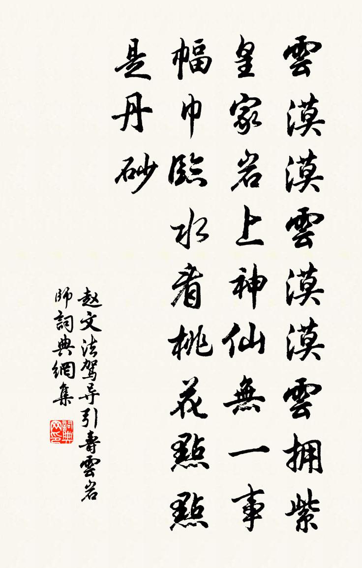 赵文法驾导引（寿云岩师）书法作品欣赏
