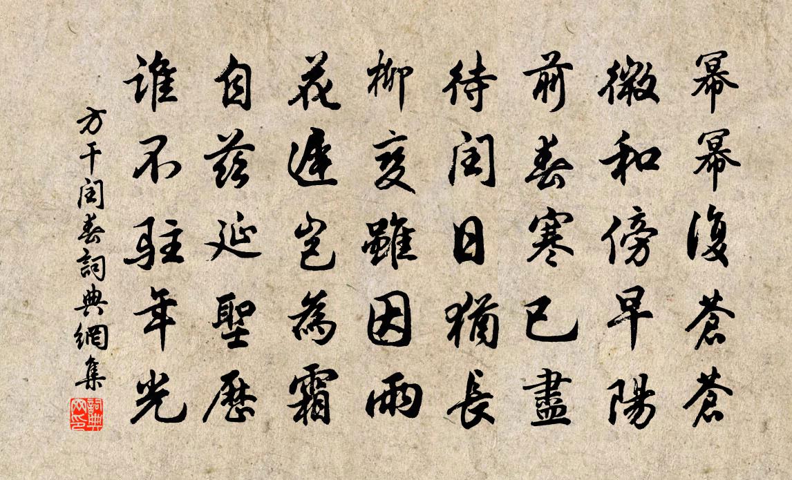 方干闰春书法作品欣赏