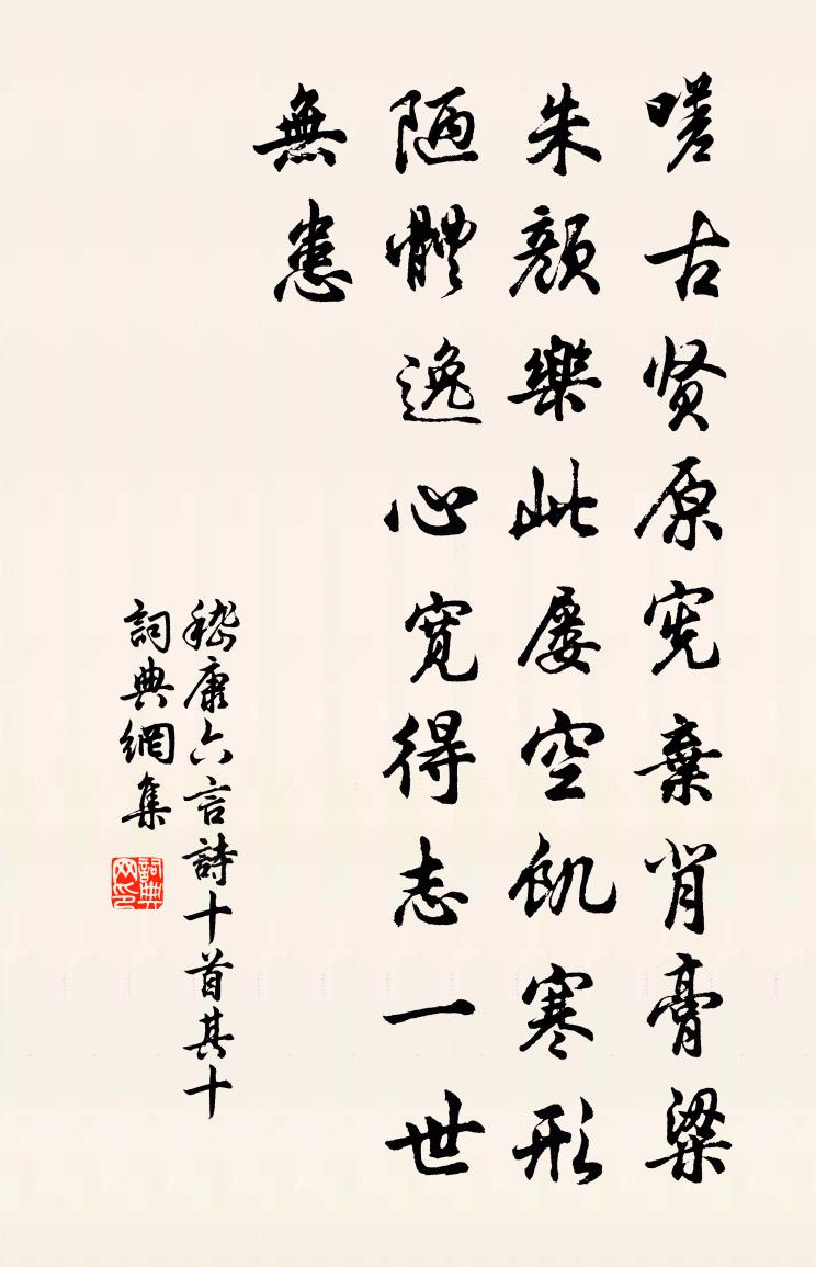嵇康六言诗十首 其十书法作品欣赏