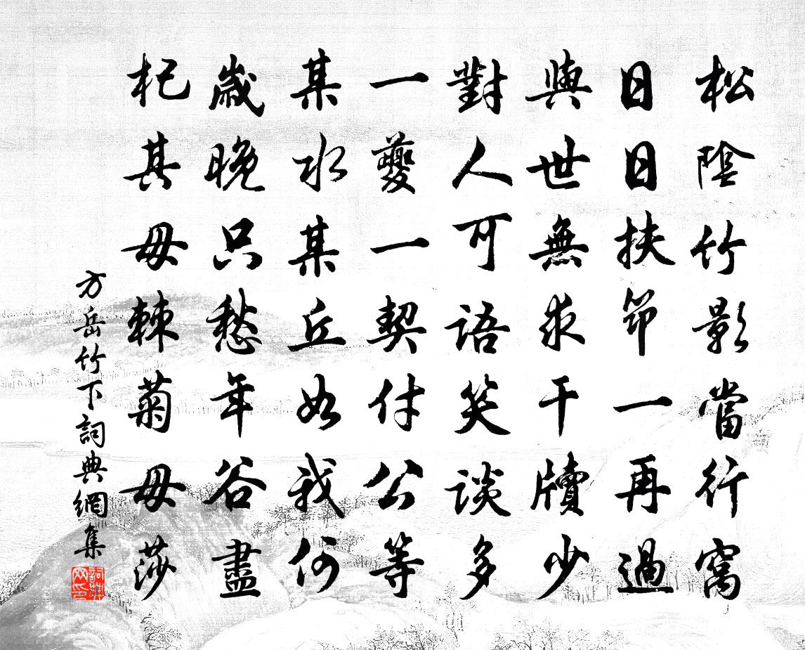 方岳竹下书法作品欣赏