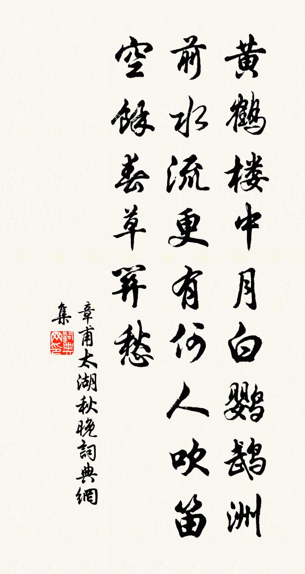 章甫太湖秋晚书法作品欣赏