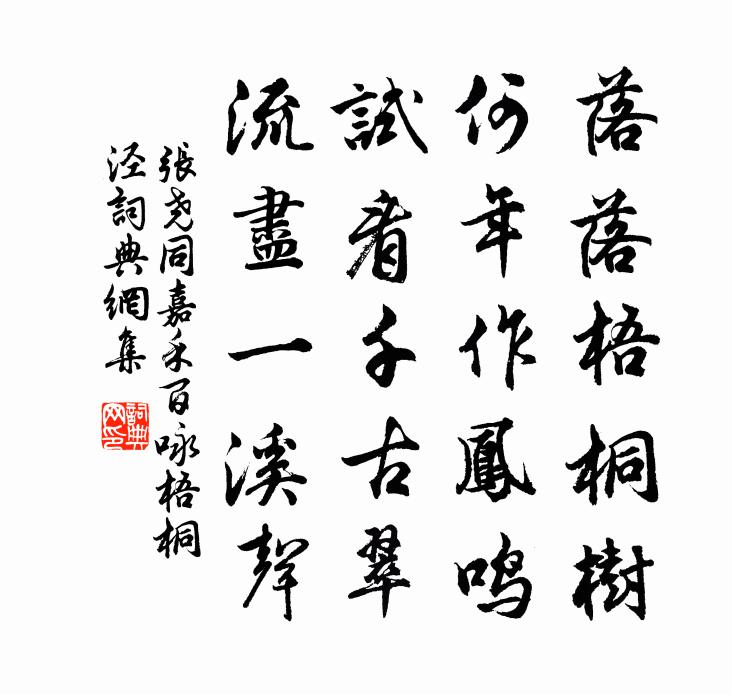 张尧同嘉禾百咏梧桐泾书法作品欣赏