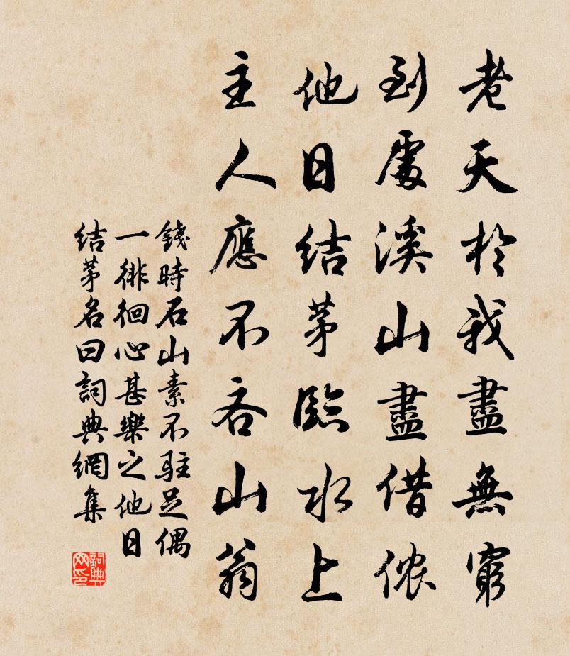 钱时石山素不驻足偶一徘徊心甚乐之他日结茅名曰书法作品欣赏