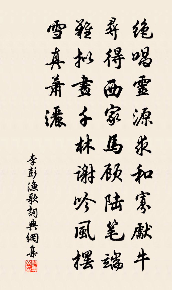 李彭渔歌书法作品欣赏