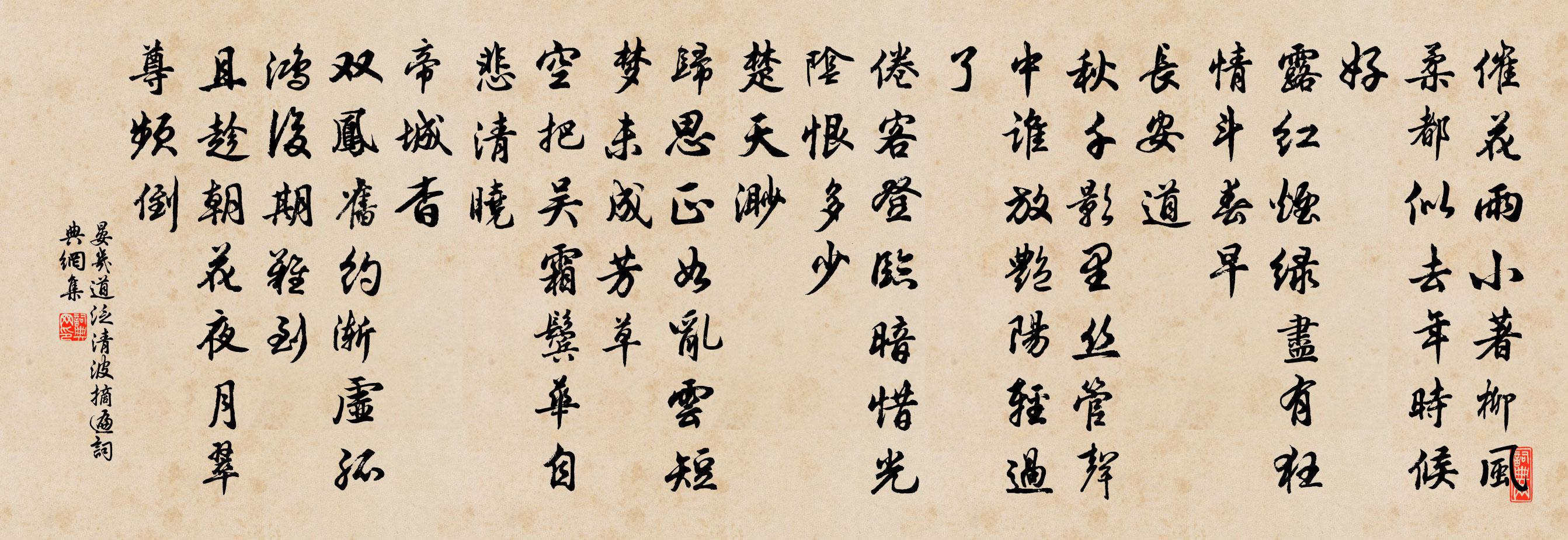 晏几道泛清波摘遍书法作品欣赏