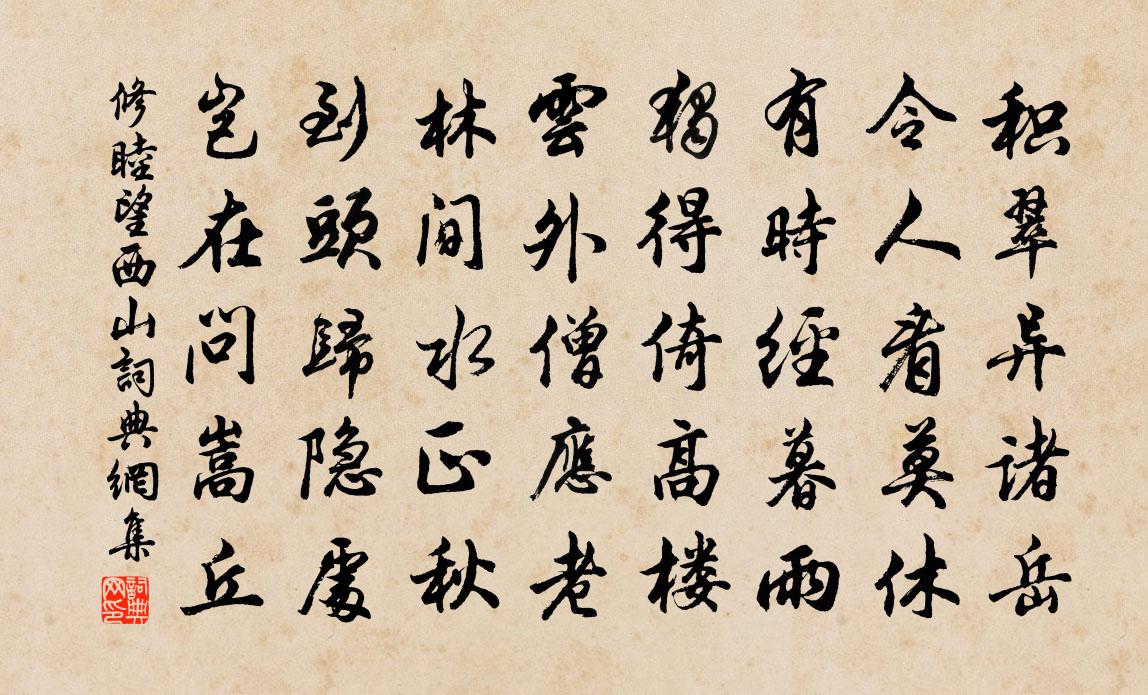 修睦望西山书法作品欣赏