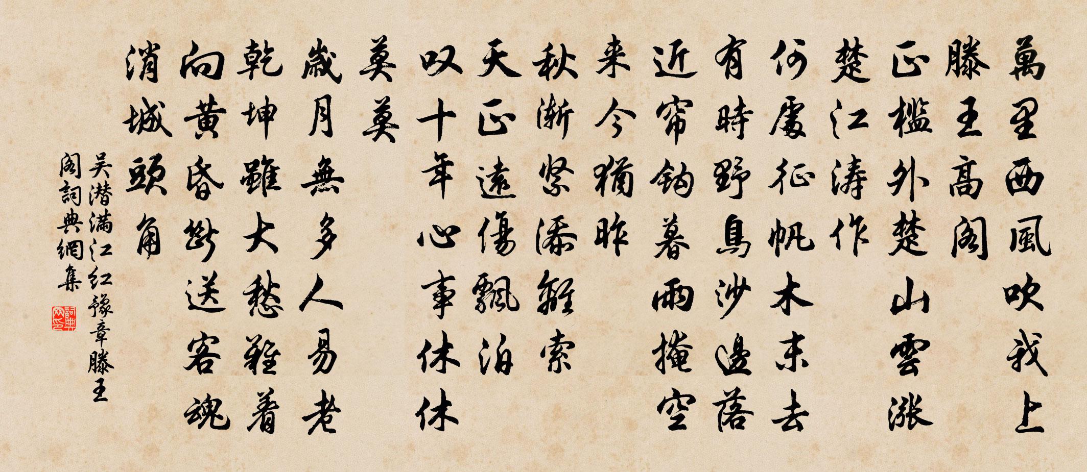 吴潜满江红 豫章滕王阁书法作品欣赏
