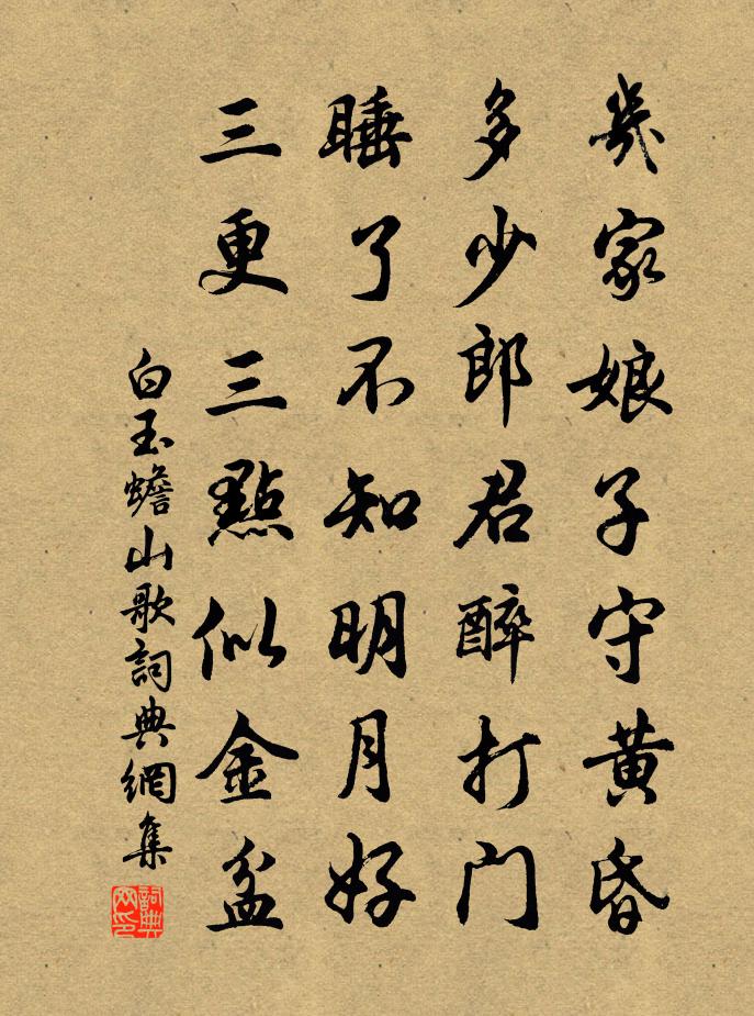 白玉蟾山歌书法作品欣赏