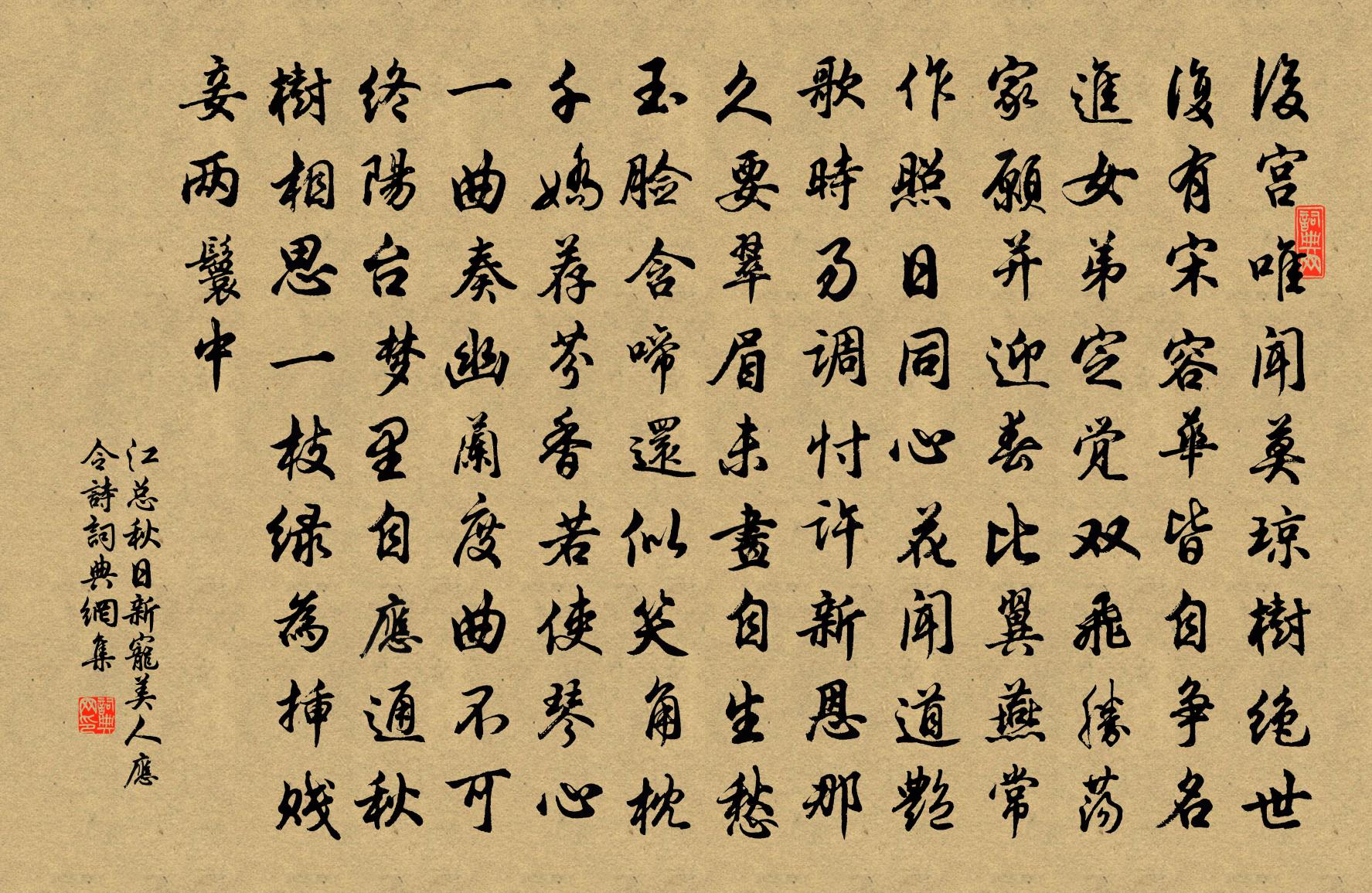 江总秋日新宠美人应令诗书法作品欣赏