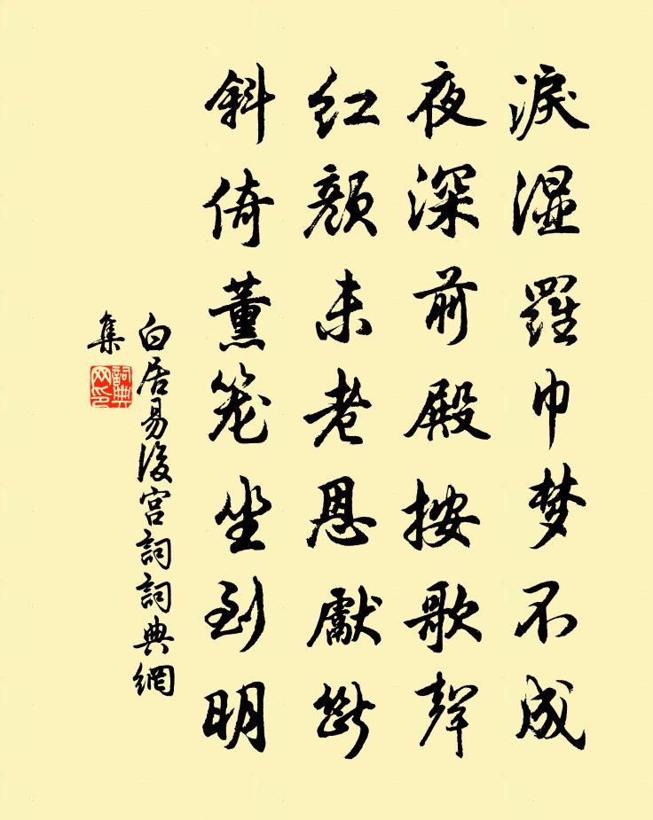 白居易后宫词书法作品欣赏
