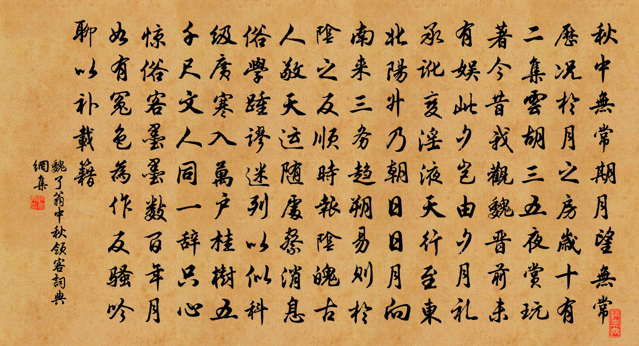 魏了翁中秋领客书法作品欣赏