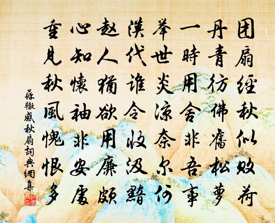 苏辙感秋扇书法作品欣赏