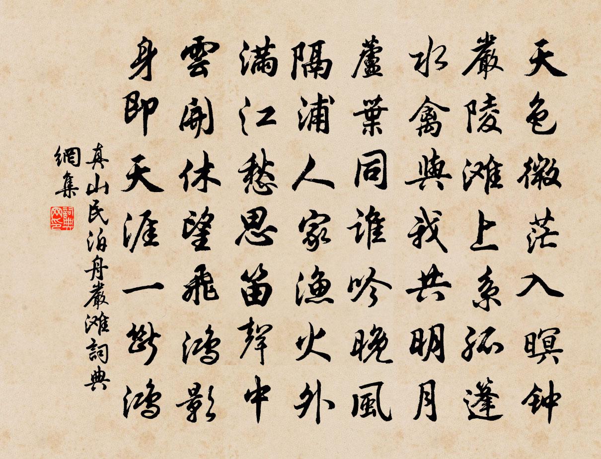 真山民泊舟严滩书法作品欣赏
