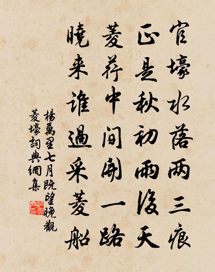 杨万里七月既望晚观菱壕书法作品欣赏