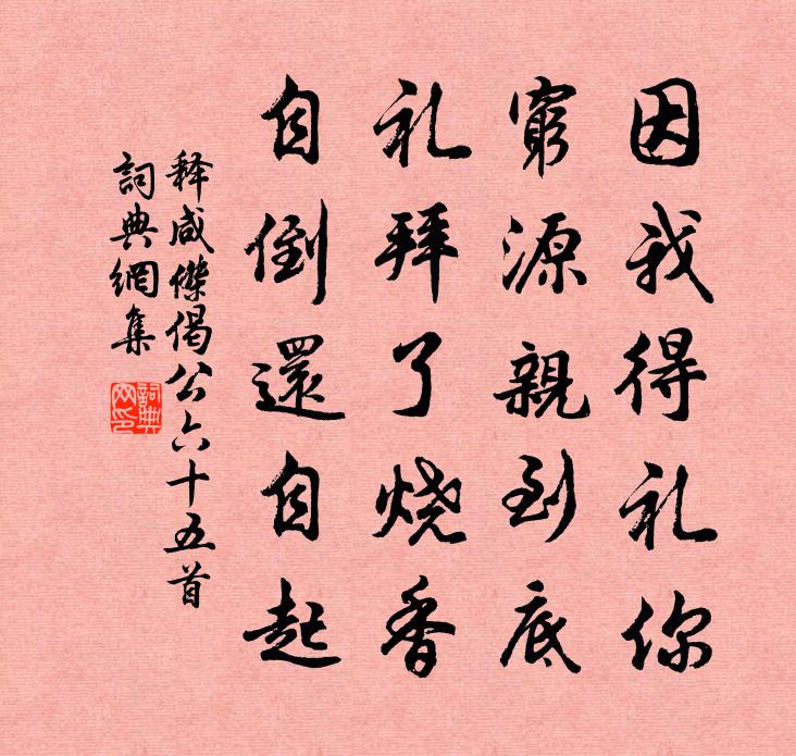 释咸杰偈公六十五首书法作品欣赏