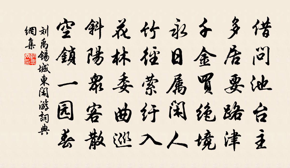刘禹锡城东闲游书法作品欣赏