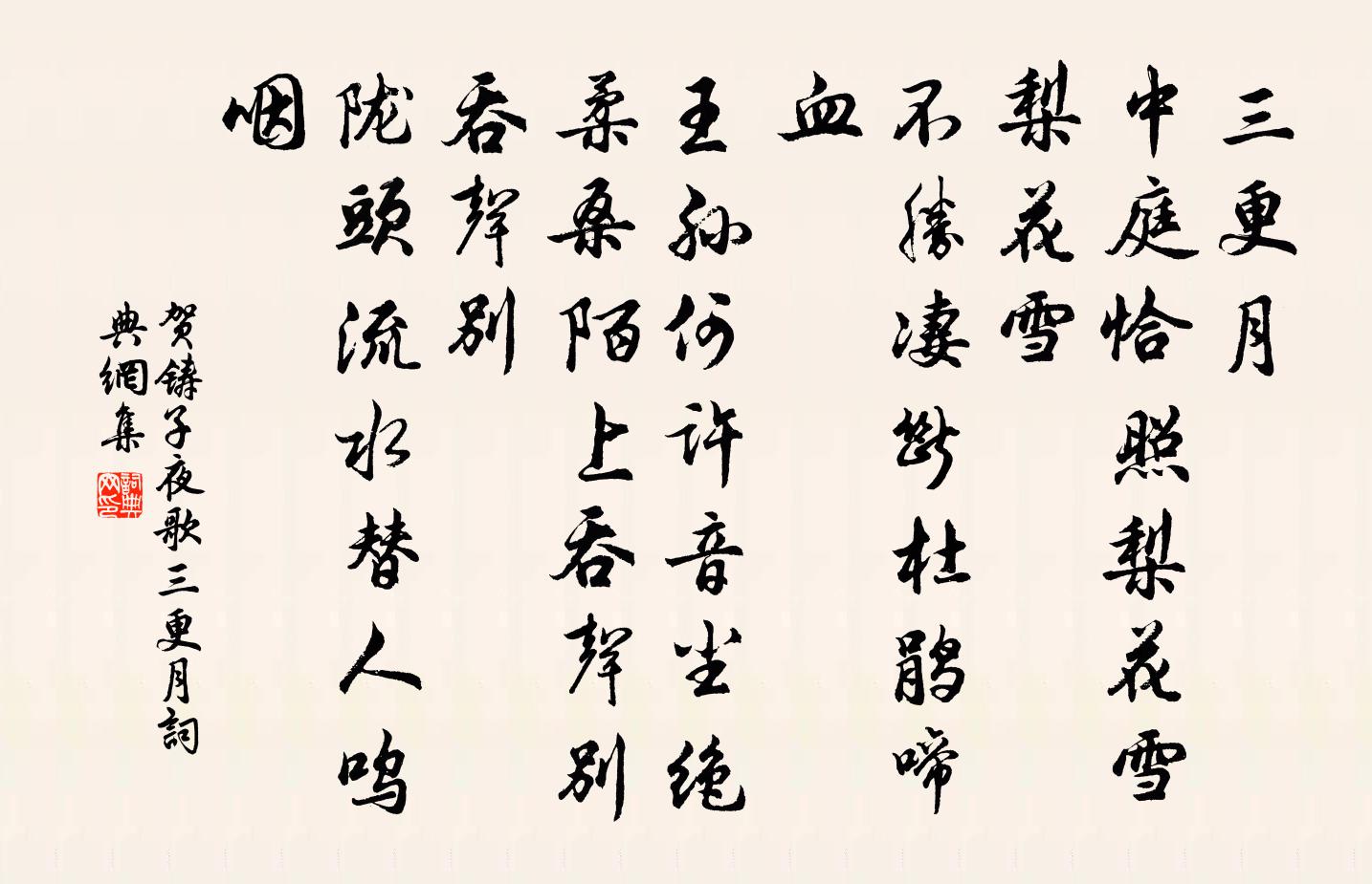 贺铸子夜歌·三更月书法作品欣赏
