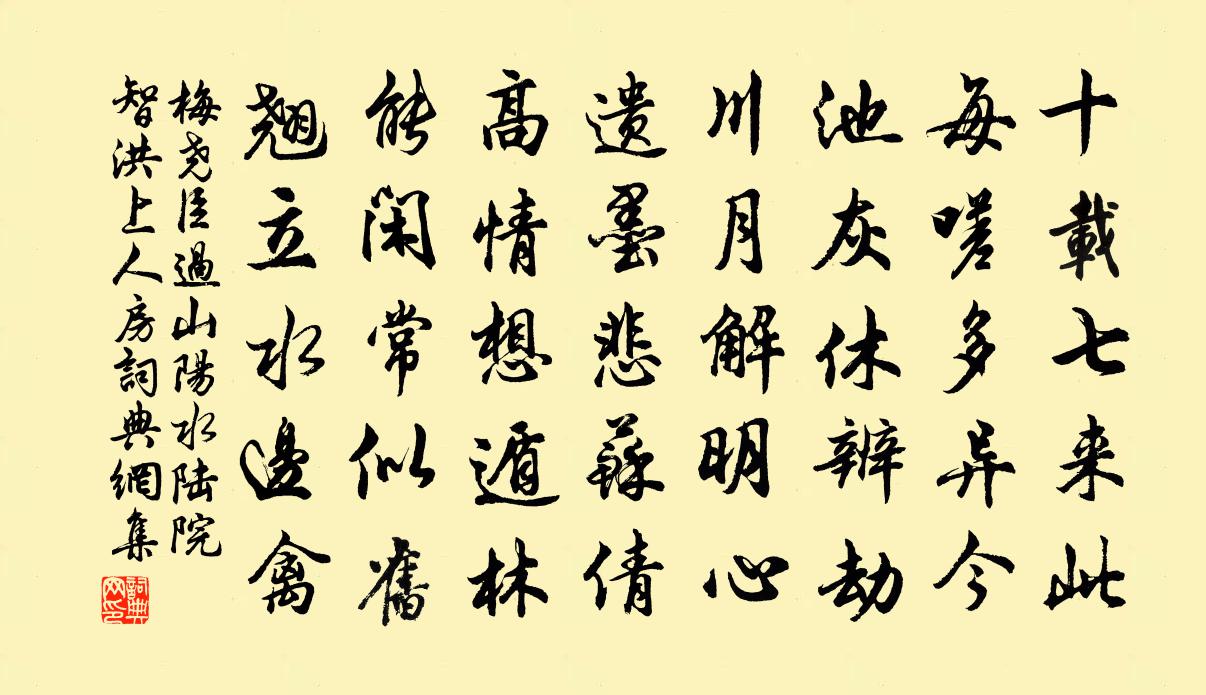 梅尧臣过山阳水陆院智洪上人房书法作品欣赏