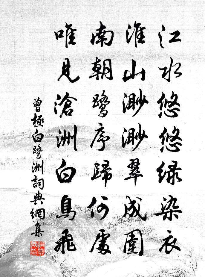 曾极白鹭洲书法作品欣赏