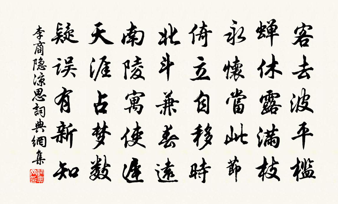 李商隐凉思书法作品欣赏