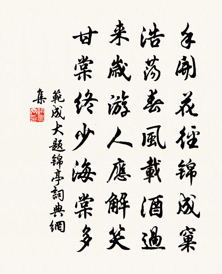 范成大题锦亭书法作品欣赏
