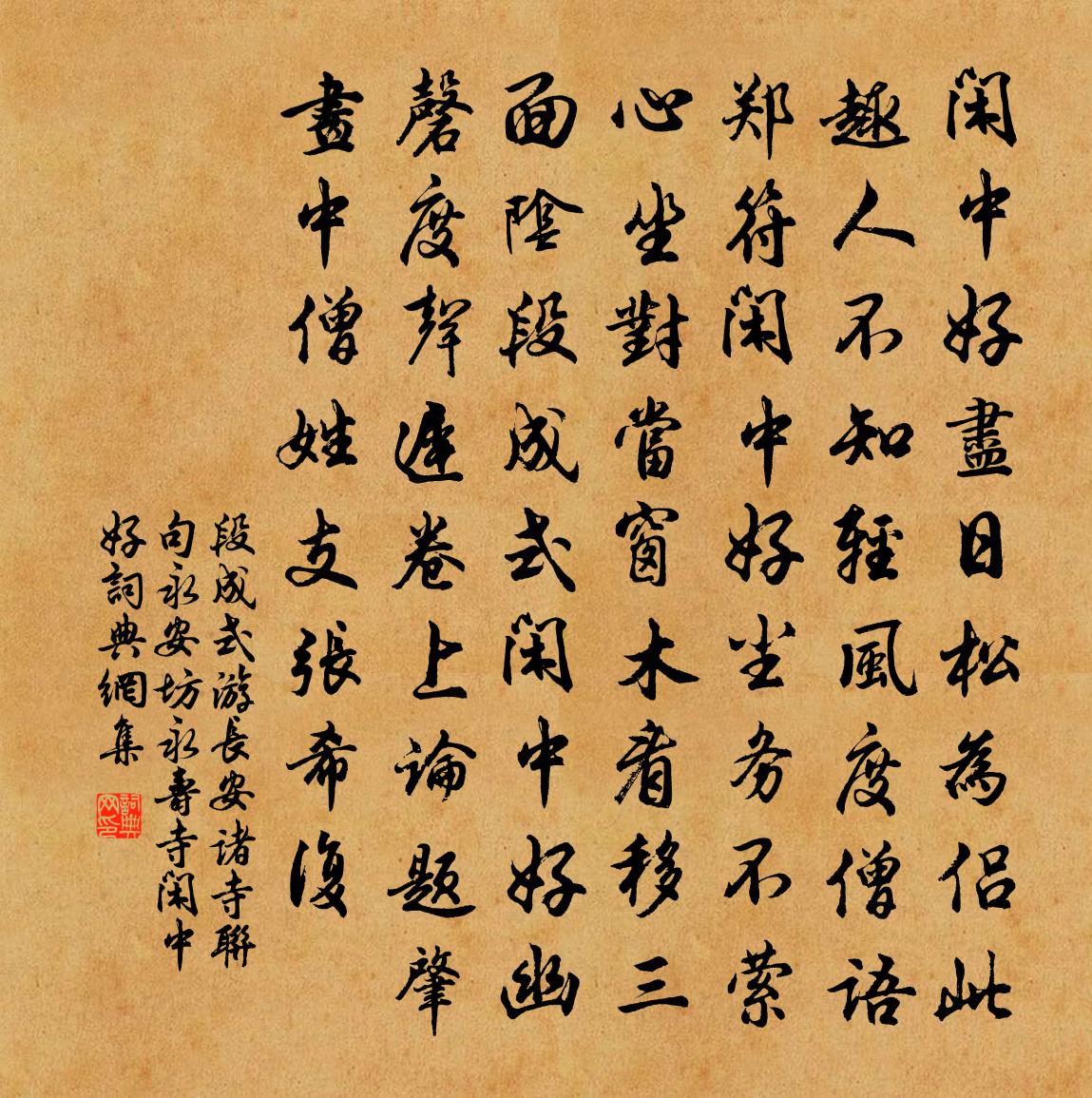 段成式游长安诸寺联句永安坊永寿寺闲中好书法作品欣赏