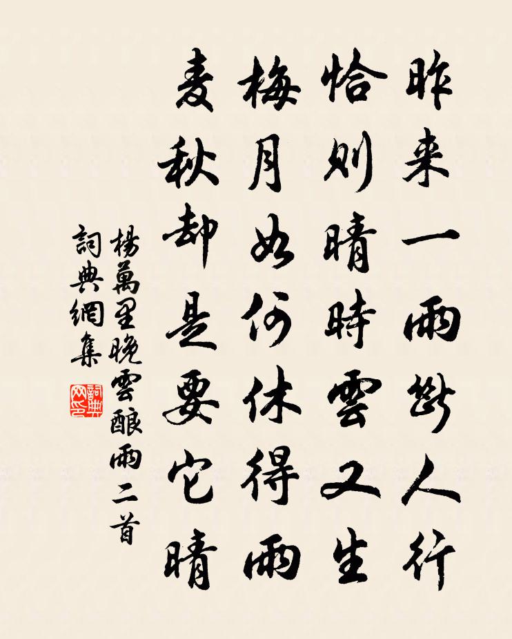 杨万里晚云酿雨二首书法作品欣赏