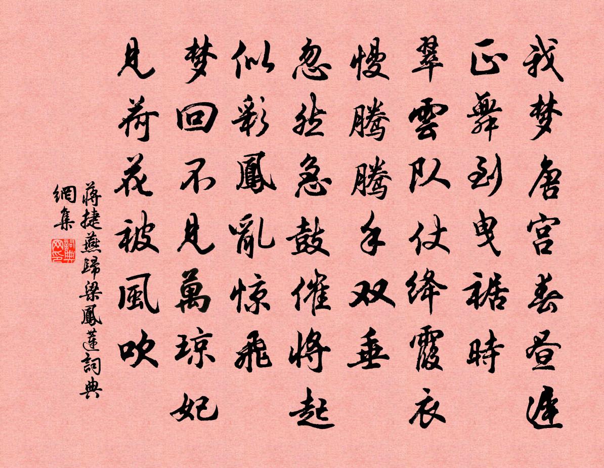 蒋捷燕归梁·凤莲书法作品欣赏