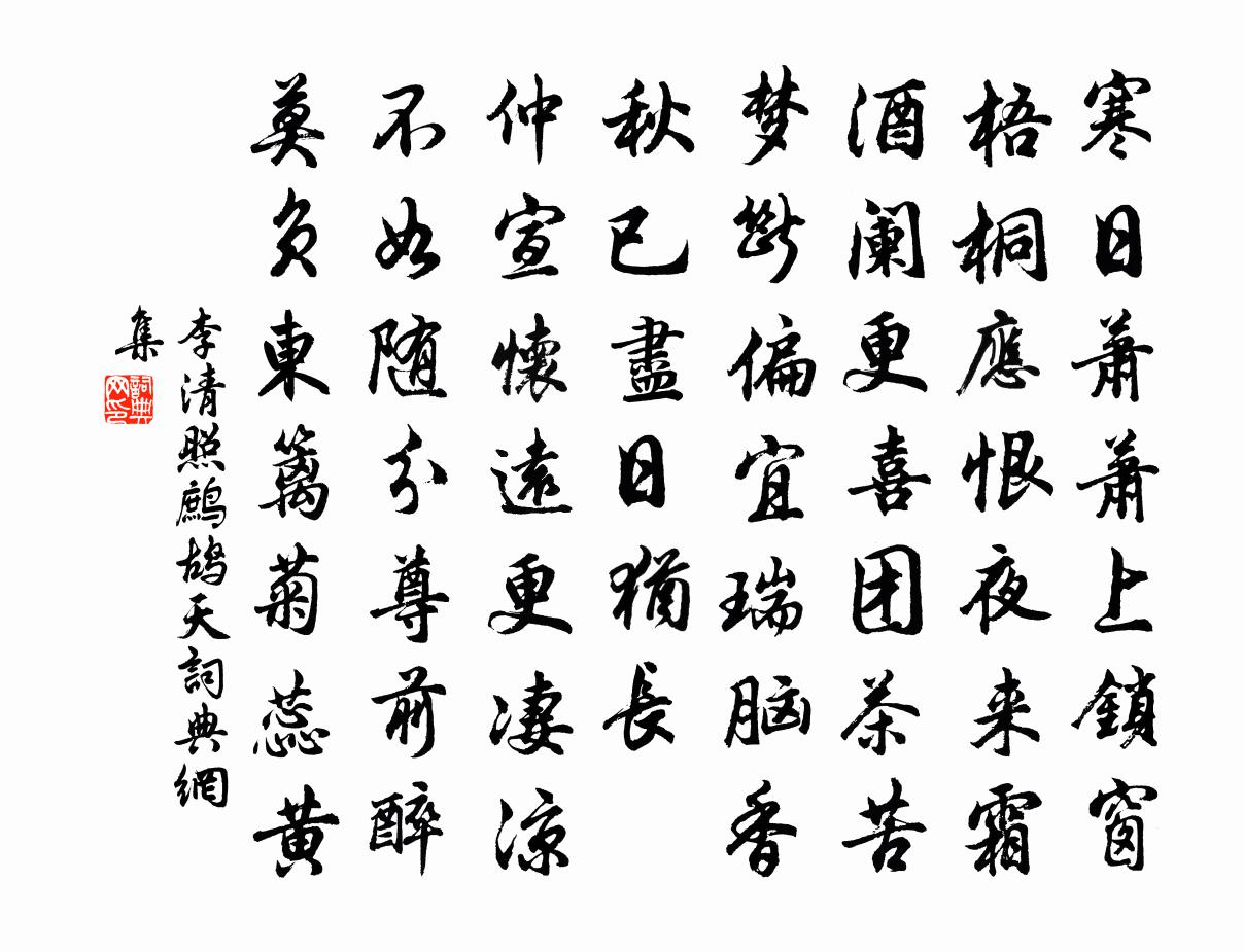 李清照鹧鸪天书法作品欣赏
