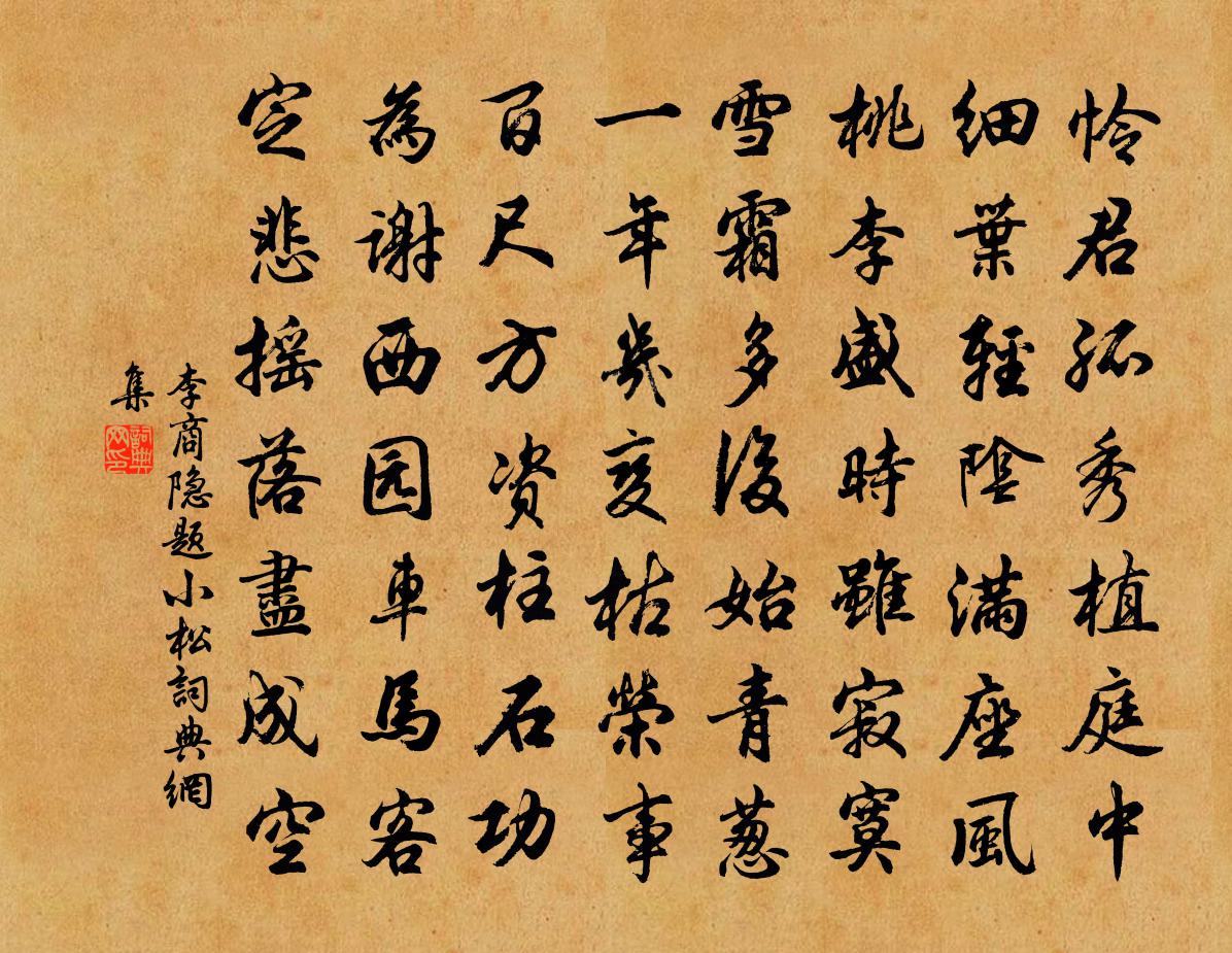 李商隐题小松书法作品欣赏