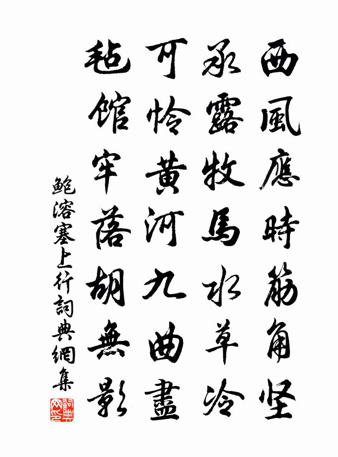 鲍溶塞上行书法作品欣赏