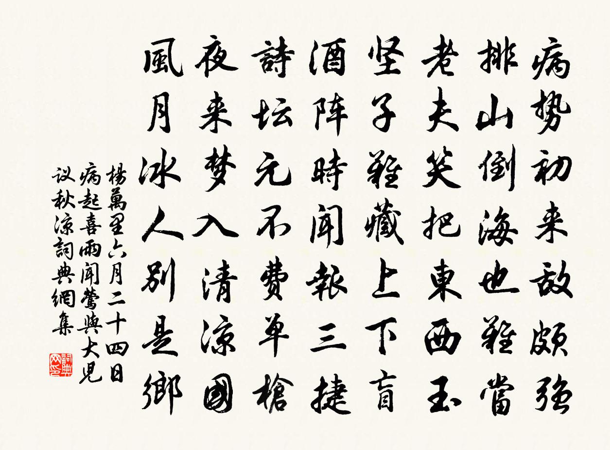 杨万里六月二十四日病起，喜雨闻莺，与大儿议秋凉书法作品欣赏