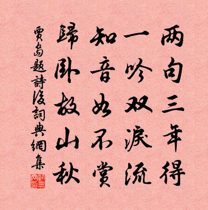 贾岛题诗后书法作品欣赏