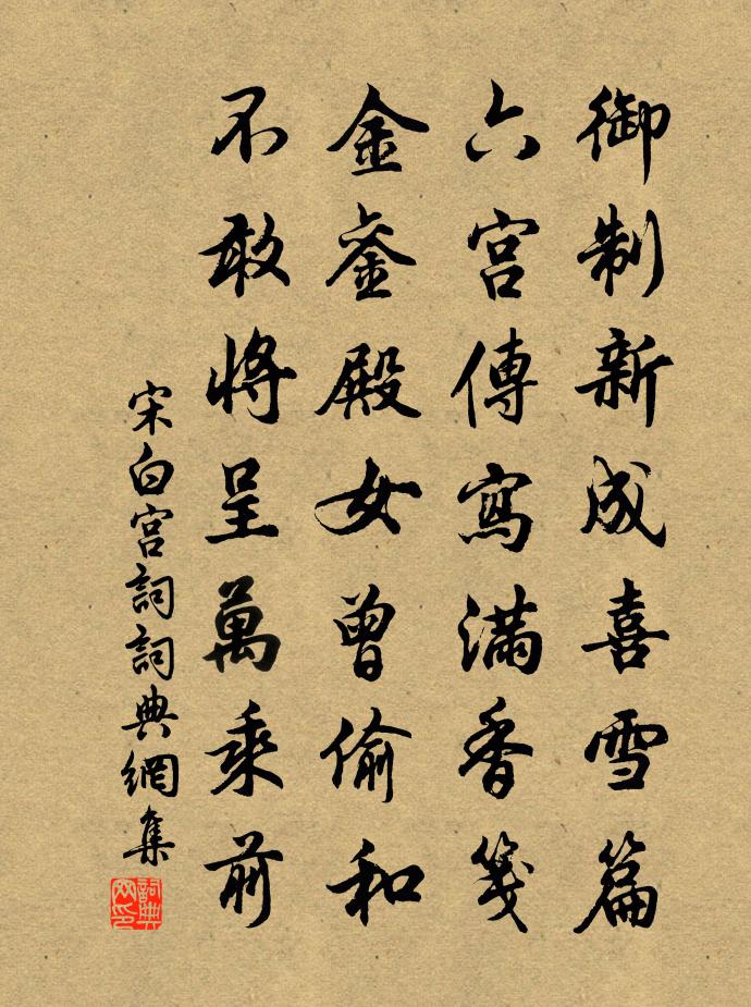 宋白宫词书法作品欣赏