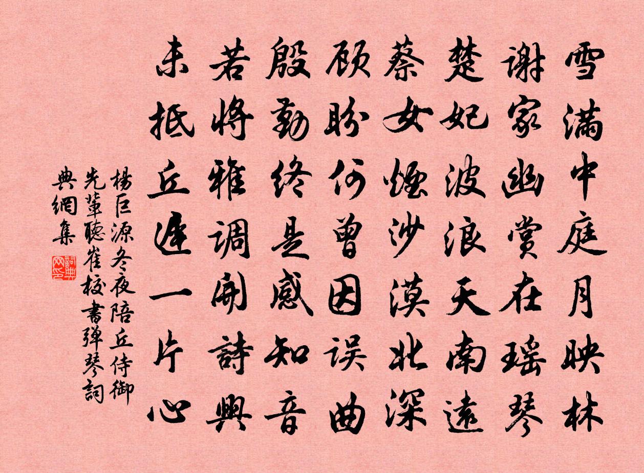 杨巨源冬夜陪丘侍御先辈听崔校书弹琴书法作品欣赏