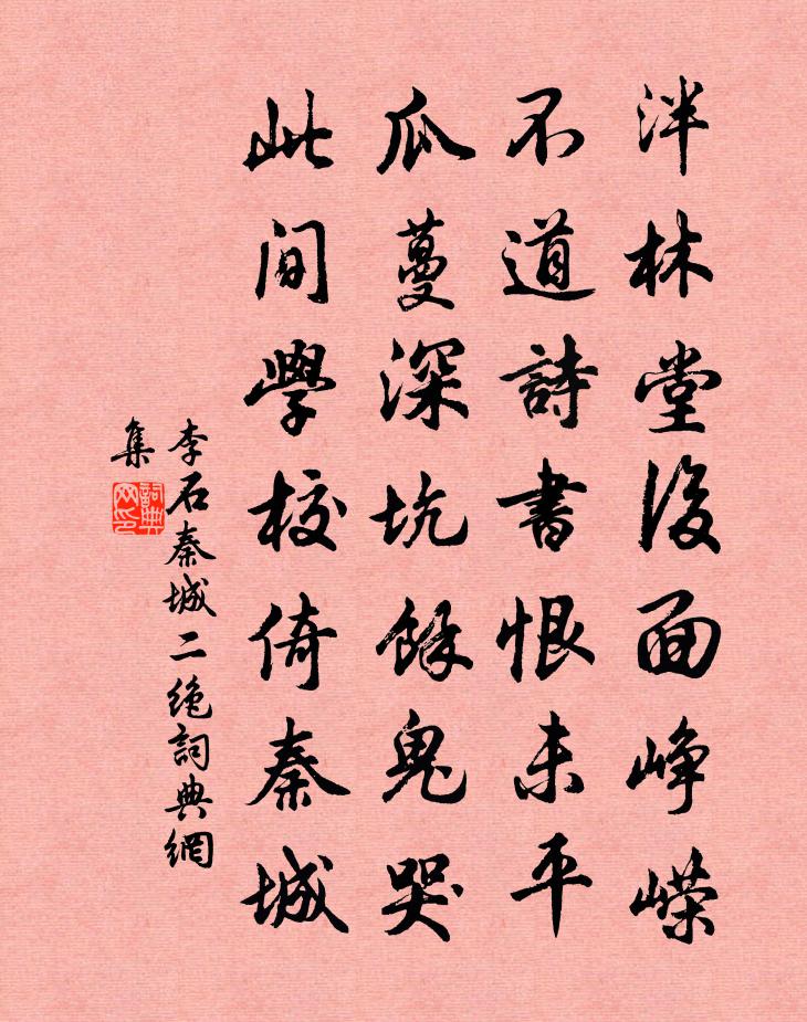 李石秦城二绝书法作品欣赏